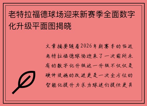 老特拉福德球场迎来新赛季全面数字化升级平面图揭晓 老特拉福德球场迎来新赛季全面数字化升级平面图揭晓