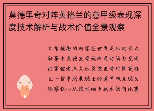 莫德里奇对阵英格兰的意甲级表现深度技术解析与战术价值全景观察 莫德里奇对阵英格兰的意甲级表现深度技术解析与战术价值全景观察