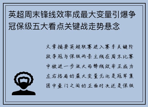 英超周末锋线效率成最大变量引爆争冠保级五大看点关键战走势悬念 英超周末锋线效率成最大变量引爆争冠保级五大看点关键战走势悬念