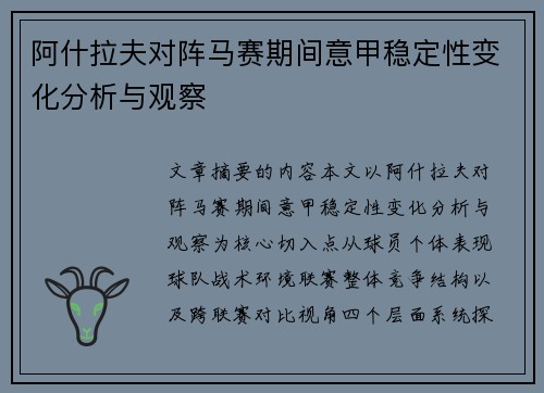 阿什拉夫对阵马赛期间意甲稳定性变化分析与观察