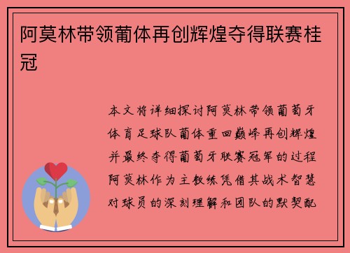 阿莫林带领葡体再创辉煌夺得联赛桂冠