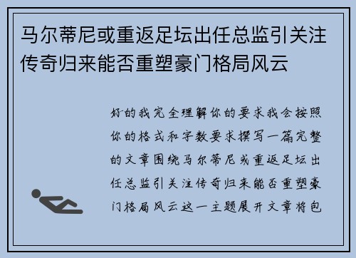 马尔蒂尼或重返足坛出任总监引关注传奇归来能否重塑豪门格局风云