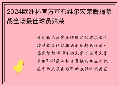2024欧洲杯官方宣布维尔茨荣膺揭幕战全场最佳球员殊荣 2024欧洲杯官方宣布维尔茨荣膺揭幕战全场最佳球员殊荣