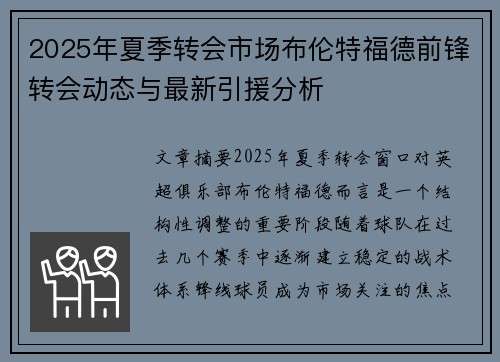 2025年夏季转会市场布伦特福德前锋转会动态与最新引援分析