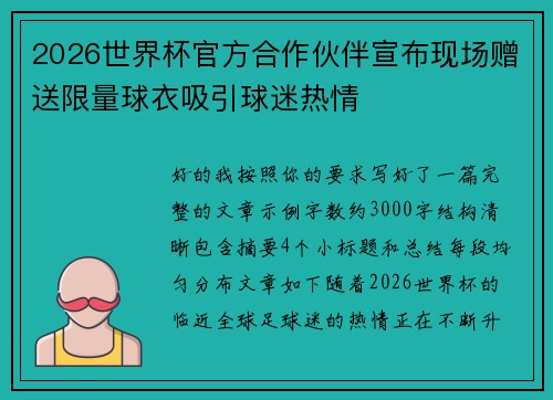 2026世界杯官方合作伙伴宣布现场赠送限量球衣吸引球迷热情 2026世界杯官方合作伙伴宣布现场赠送限量球衣吸引球迷热情