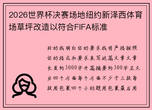 2026世界杯决赛场地纽约新泽西体育场草坪改造以符合FIFA标准 2026世界杯决赛场地纽约新泽西体育场草坪改造以符合FIFA标准
