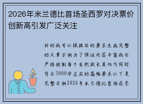 2026年米兰德比首场圣西罗对决票价创新高引发广泛关注