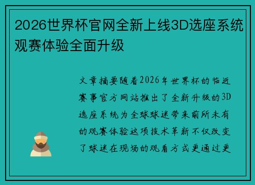 2026世界杯官网全新上线3D选座系统观赛体验全面升级