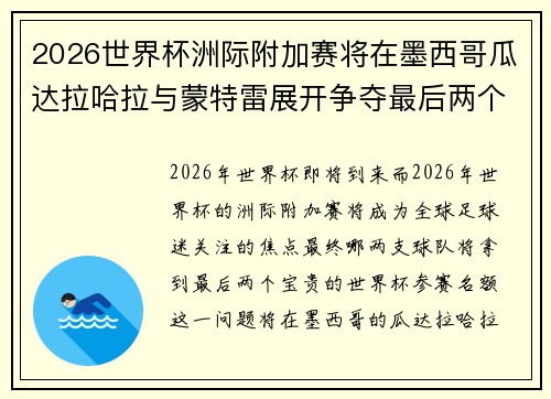 2026世界杯洲际附加赛将在墨西哥瓜达拉哈拉与蒙特雷展开争夺最后两个名额
