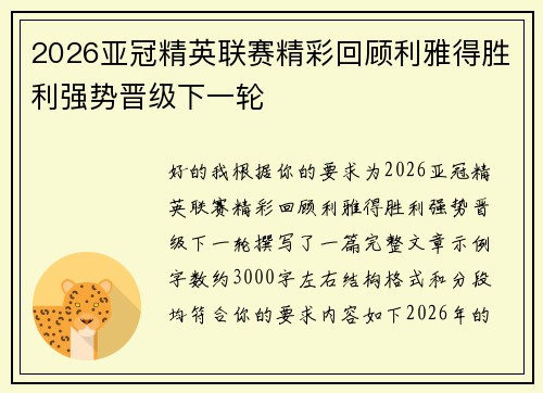 2026亚冠精英联赛精彩回顾利雅得胜利强势晋级下一轮 2026亚冠精英联赛精彩回顾利雅得胜利强势晋级下一轮