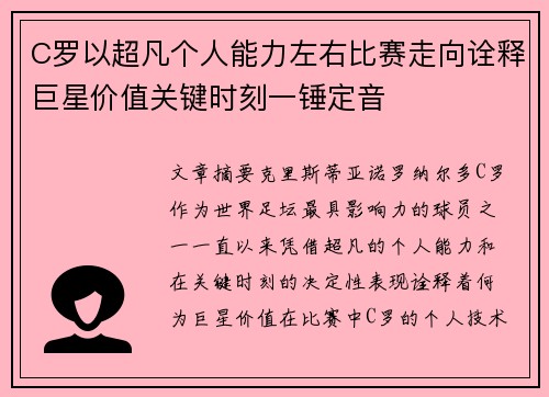 C罗以超凡个人能力左右比赛走向诠释巨星价值关键时刻一锤定音 C罗以超凡个人能力左右比赛走向诠释巨星价值关键时刻一锤定音