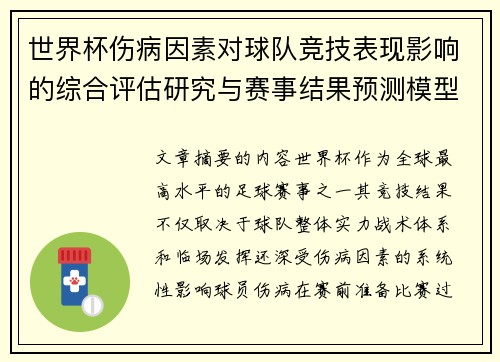 世界杯伤病因素对球队竞技表现影响的综合评估研究与赛事结果预测模型构建