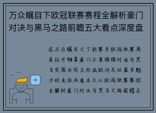 万众瞩目下欧冠联赛赛程全解析豪门对决与黑马之路前瞻五大看点深度盘点