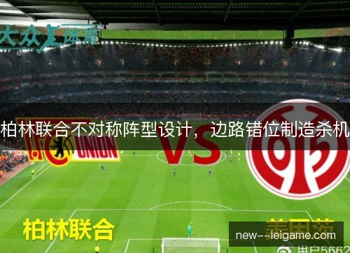 柏林联合不对称阵型设计，边路错位制造杀机