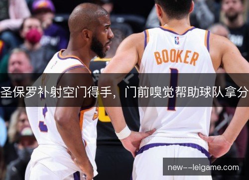 圣保罗补射空门得手，门前嗅觉帮助球队拿分