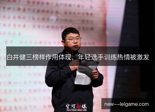 白井健三榜样作用体现，年轻选手训练热情被激发
