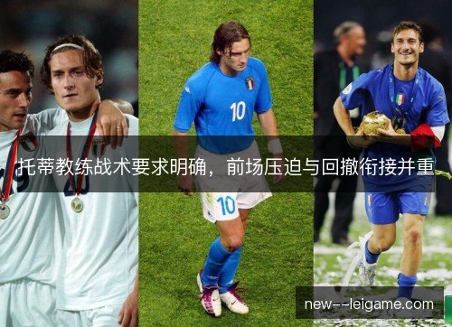 托蒂教练战术要求明确,前场压迫与回撤衔接并重 托蒂教练战术要求明确,前场压迫与回撤衔接并重