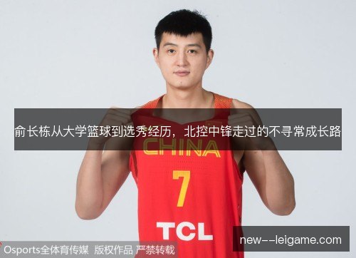 俞长栋从大学篮球到选秀经历，北控中锋走过的不寻常成长路